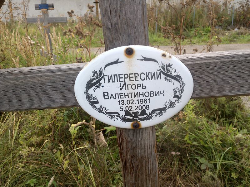Гилеревский