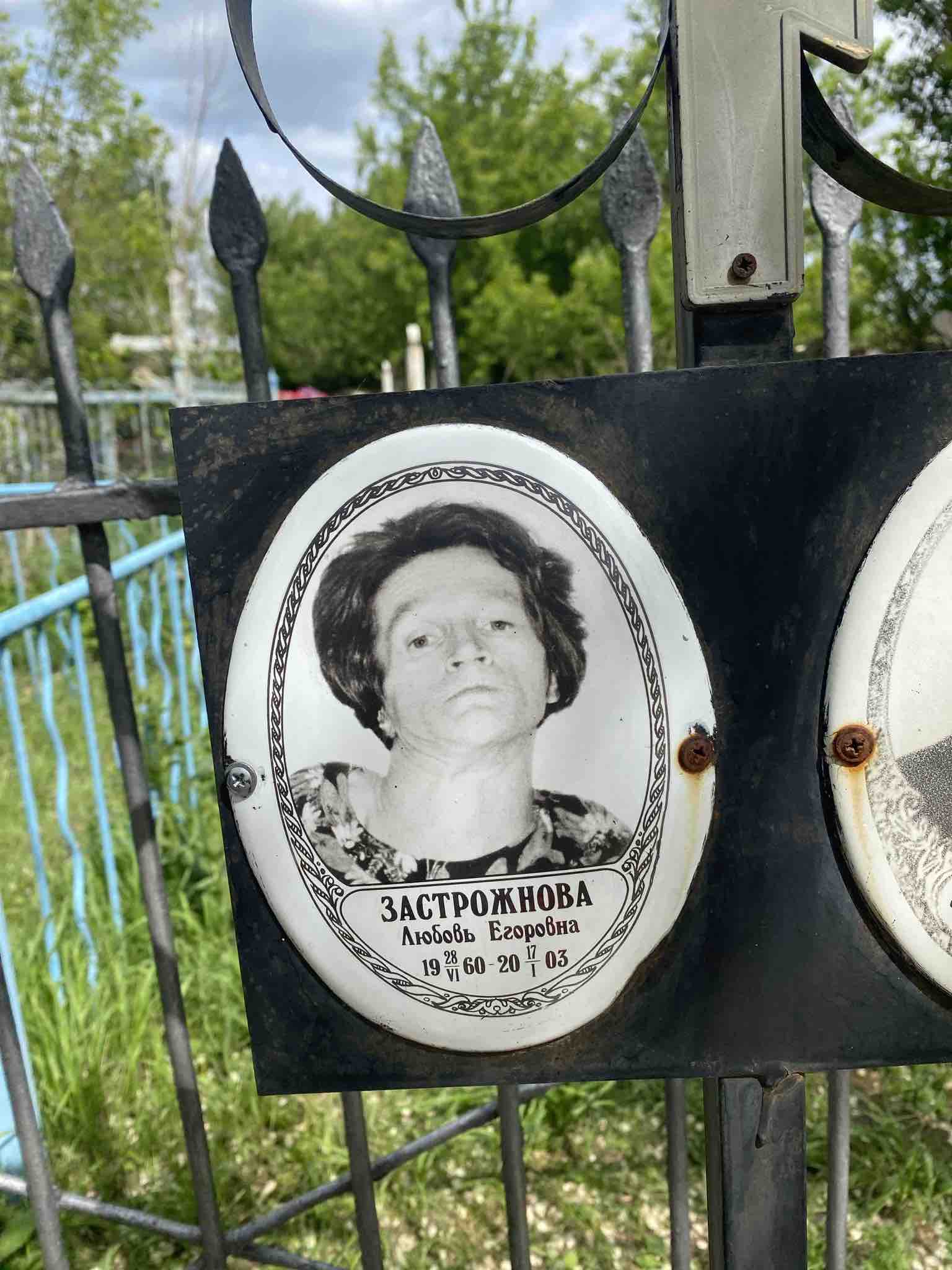 Застрожнова Любовь Егоровна