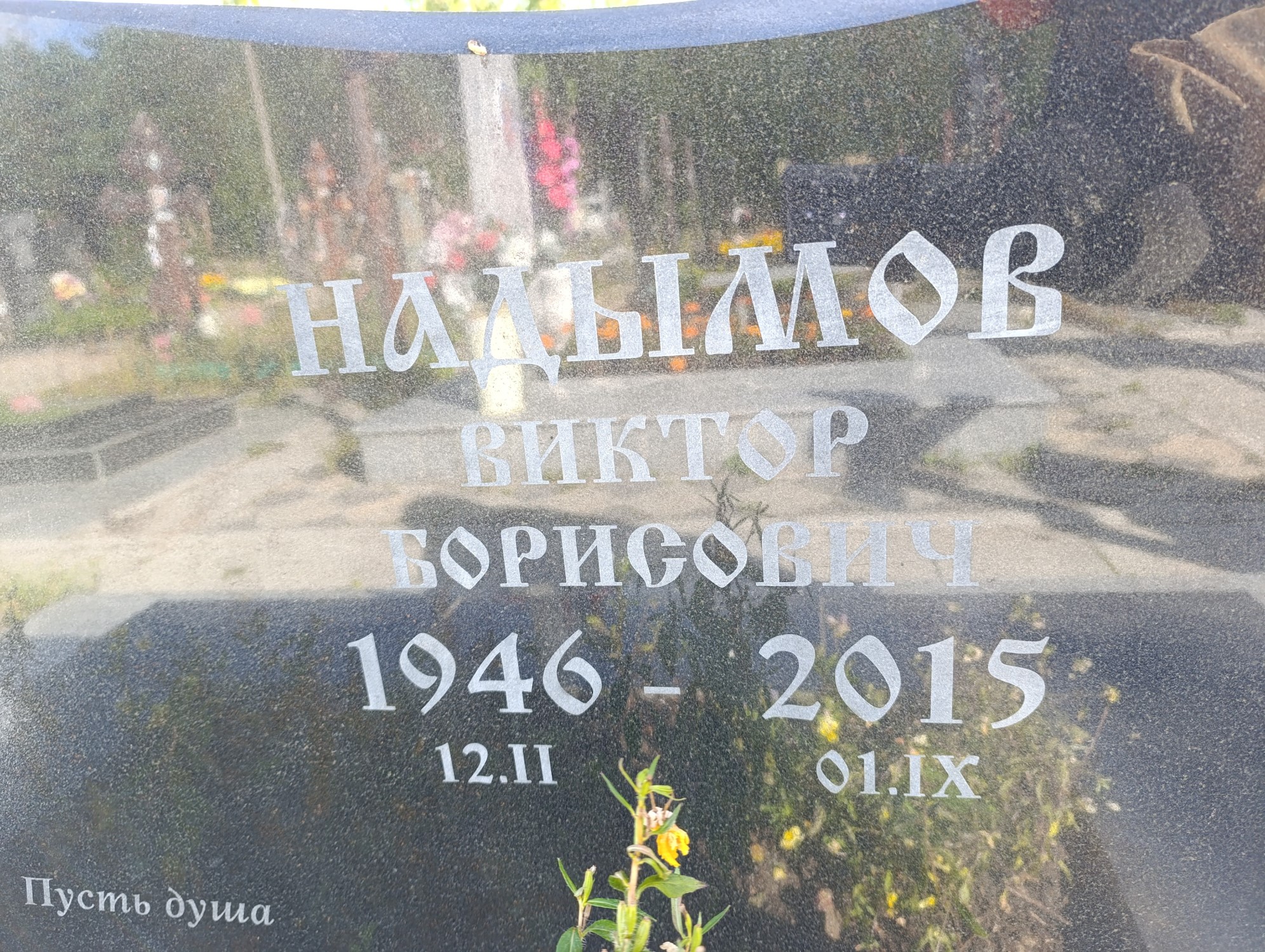 Надымов Виктор Борисович
