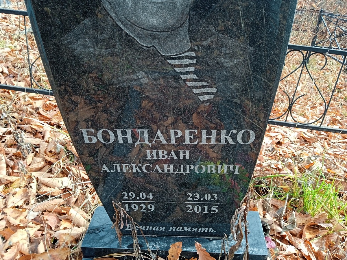 Бондаренко Иван Александрович