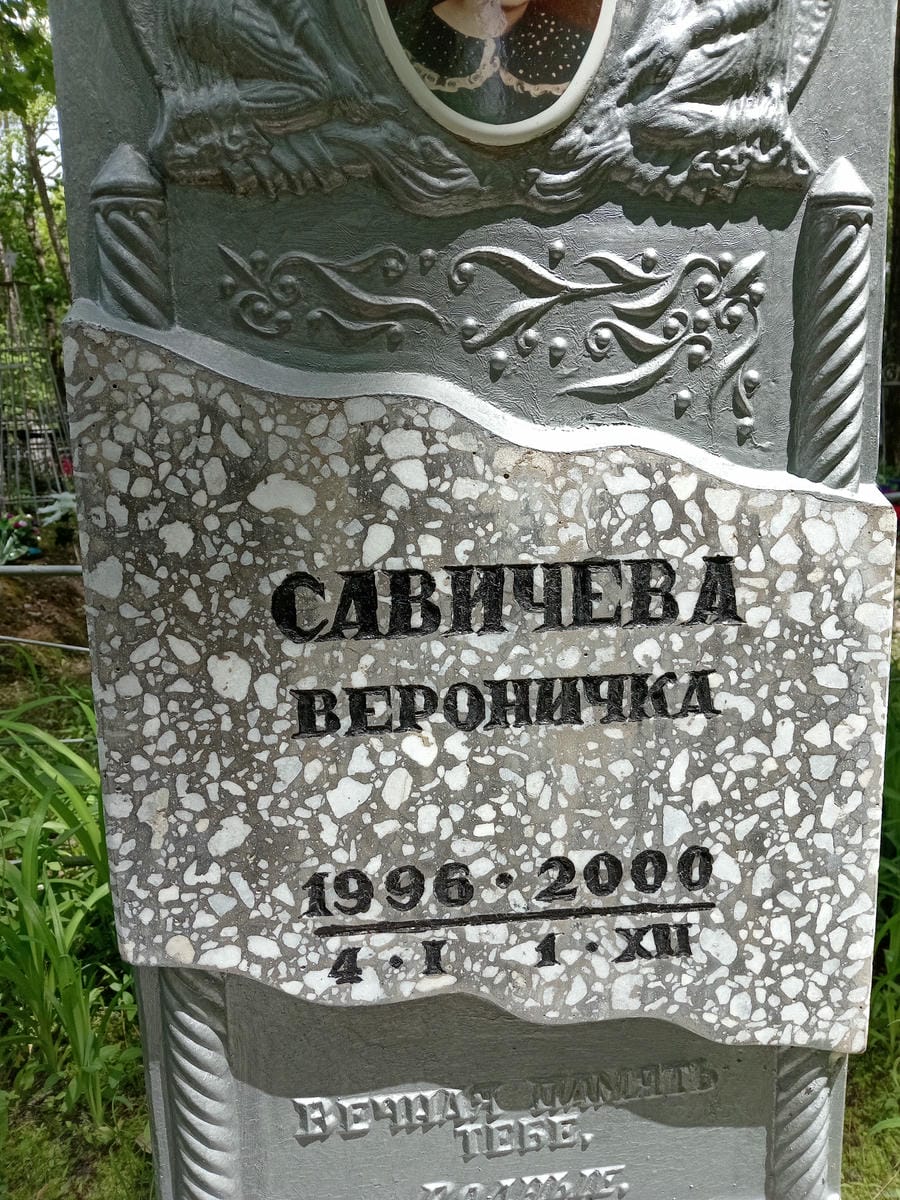 Савичева Вероничка