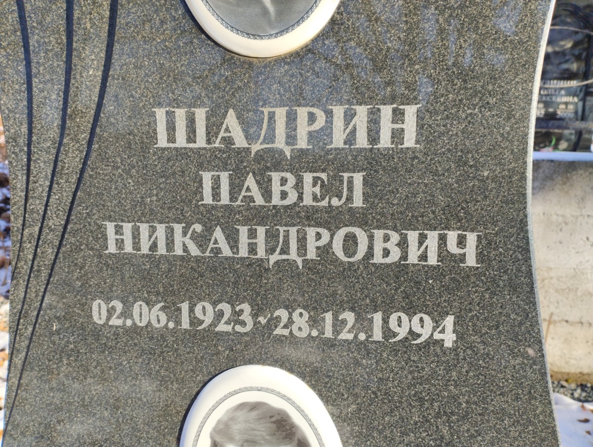 Шадрин Павел Никандрович