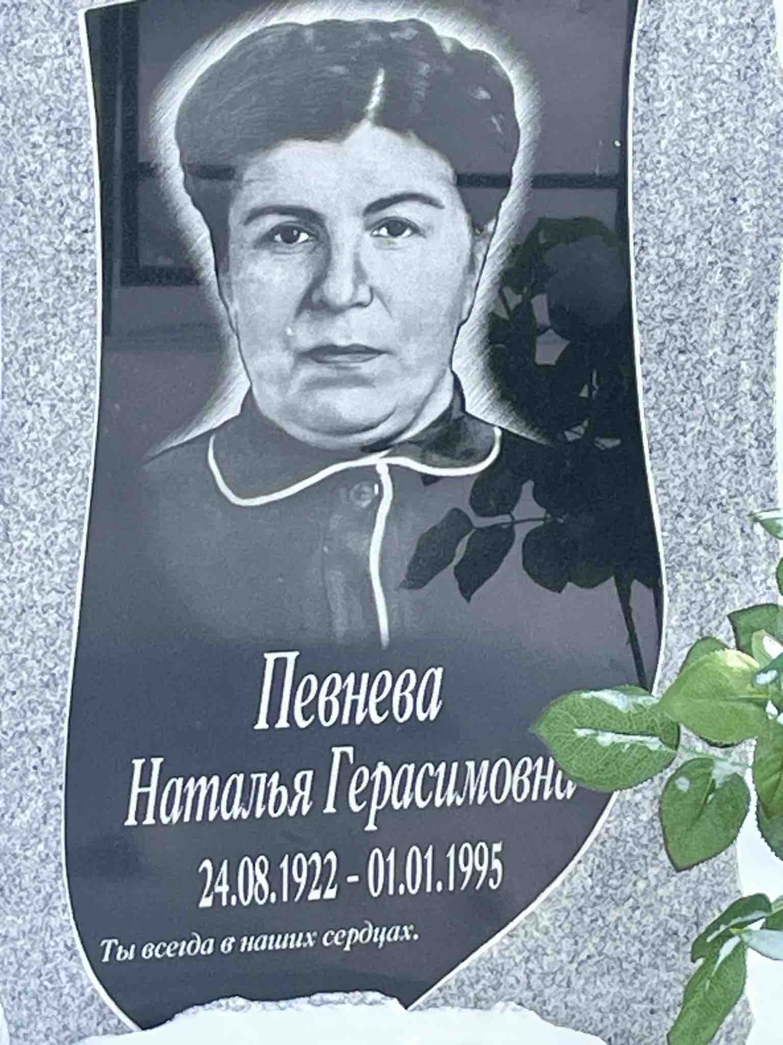 Певнева Наталья Герасимовна