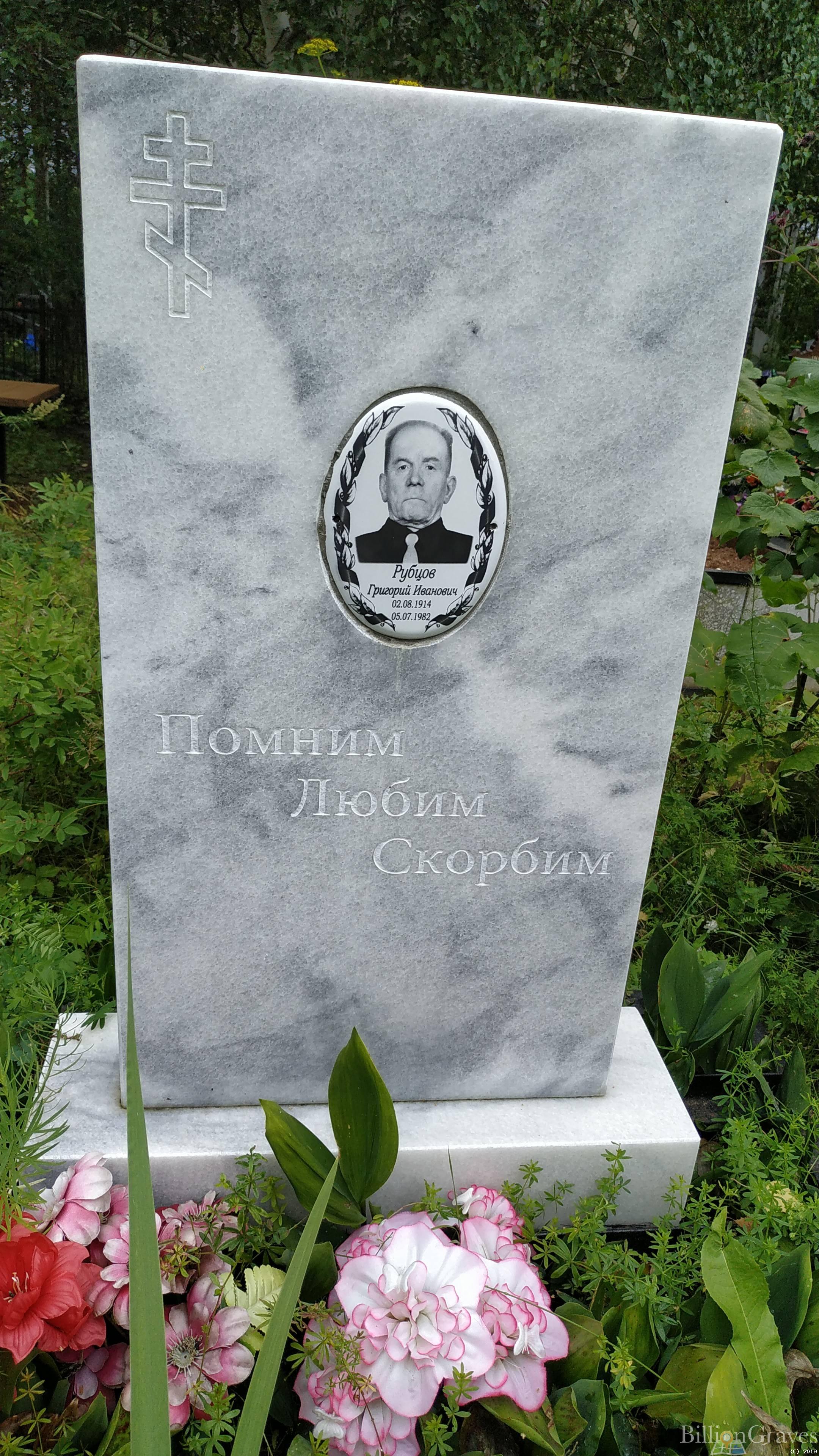 Рубцов Григорий Иванович