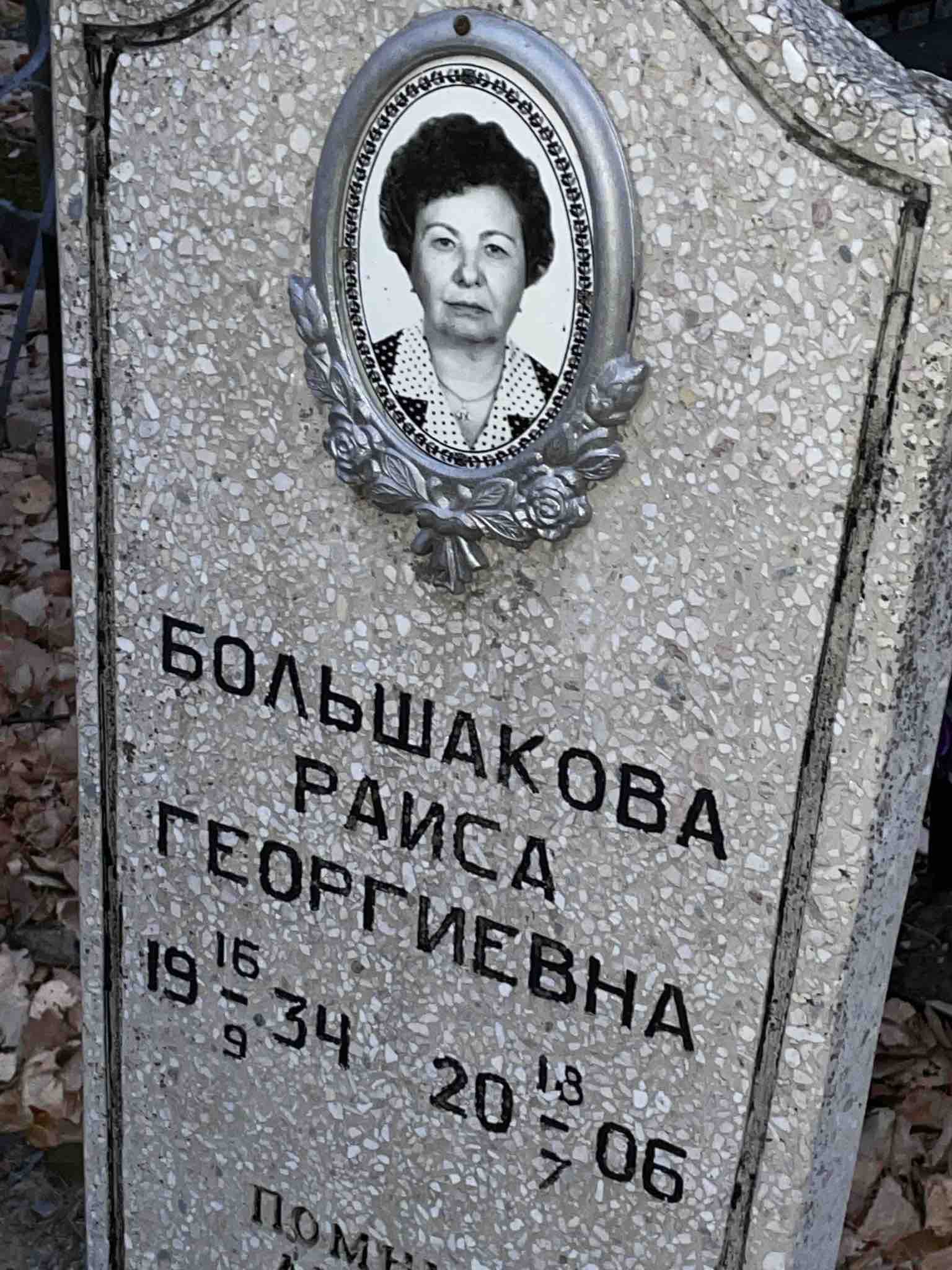 Большакова Раиса Георгиевна