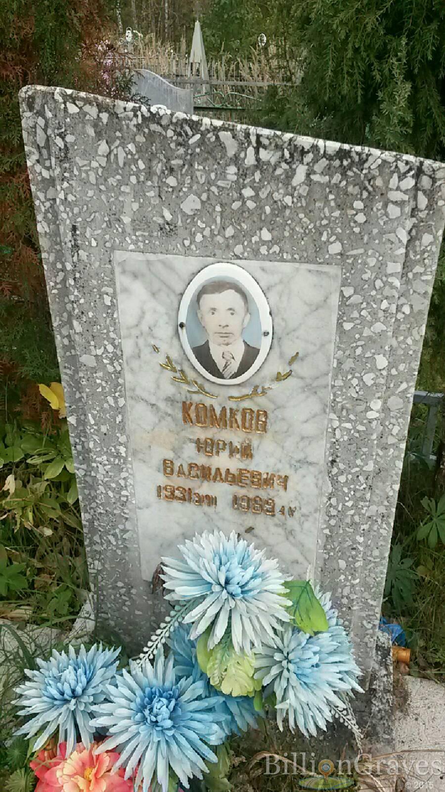 Комков Юрий Васильевич