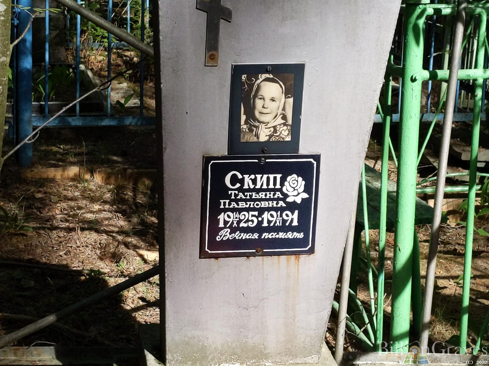 Скип Татьяна Павловна