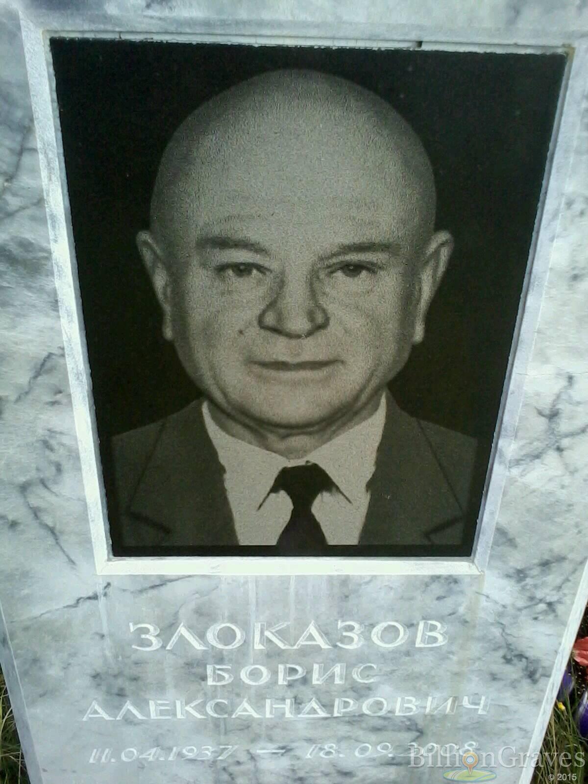 Злоказов Борис Александрович