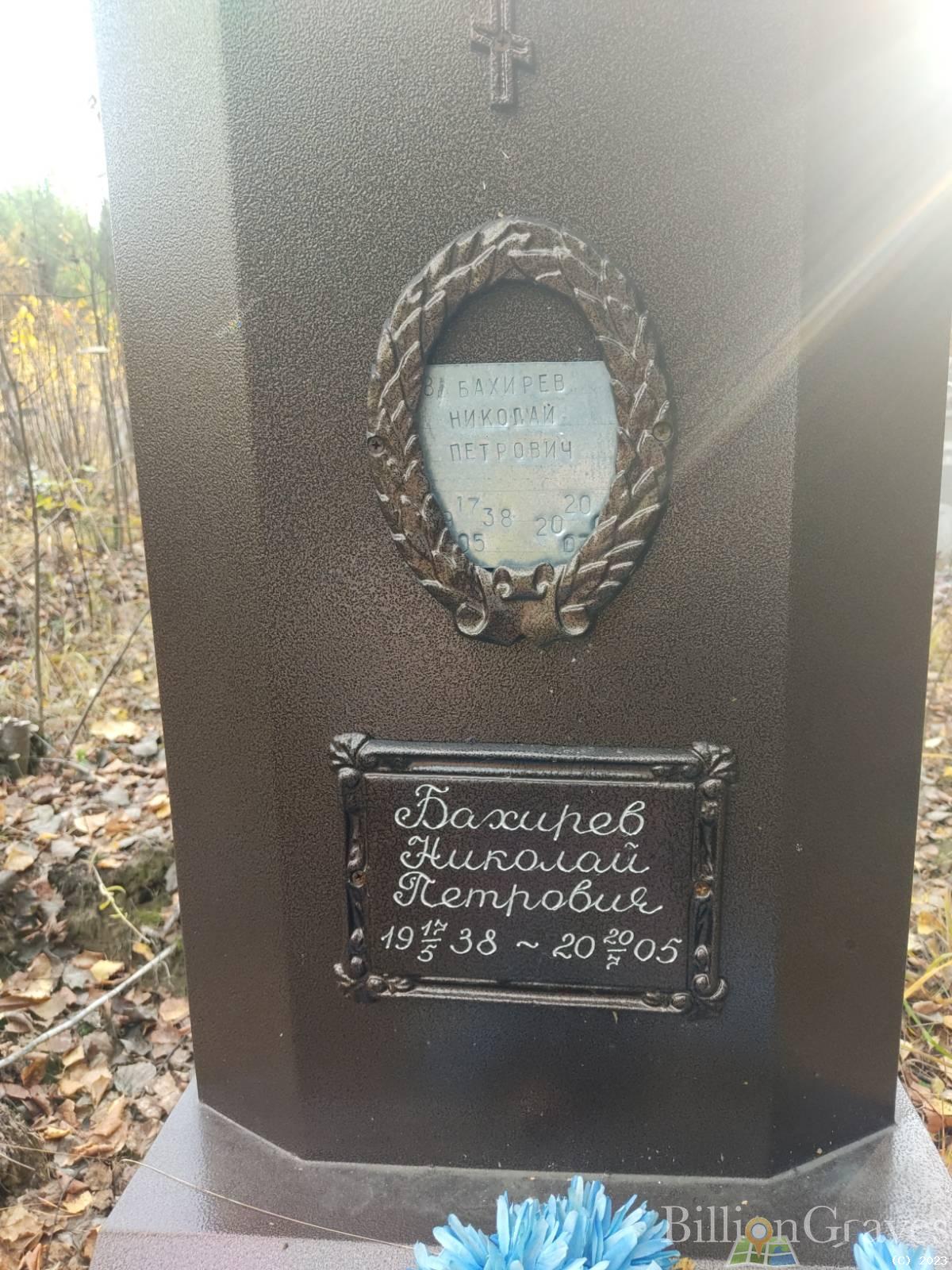 Бахирев Николай Петрович