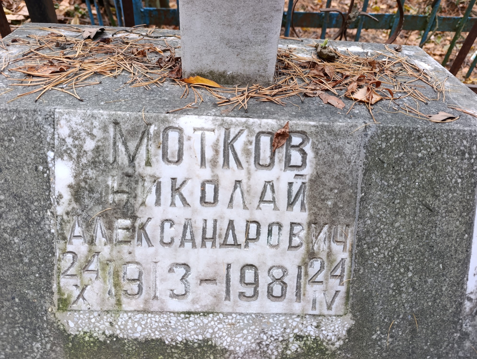 Мотков Николай Александрович