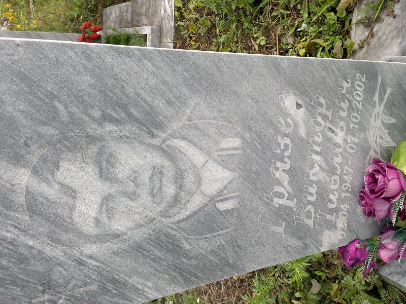 Грязев