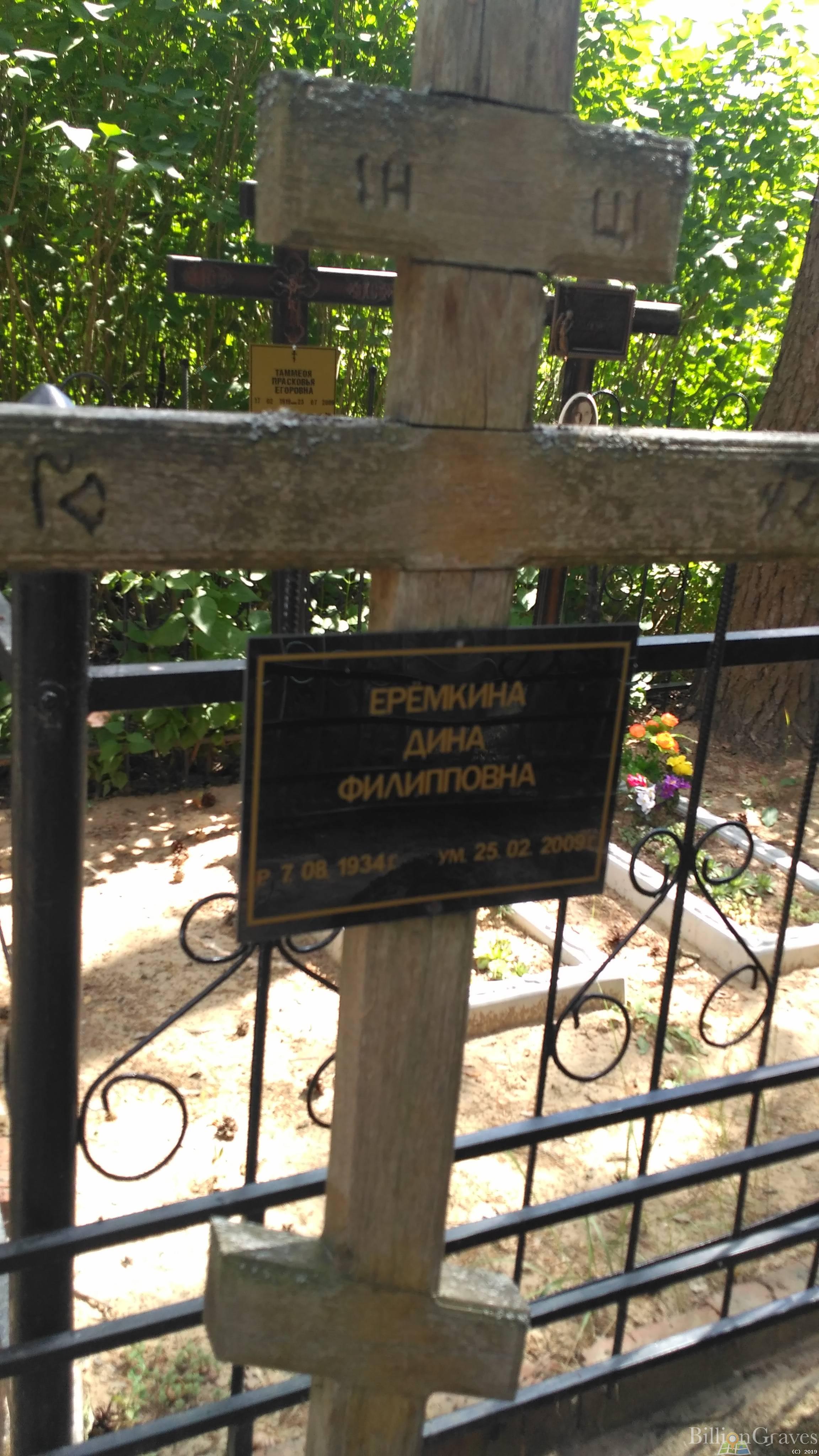 Еремкина Дина Филипповна