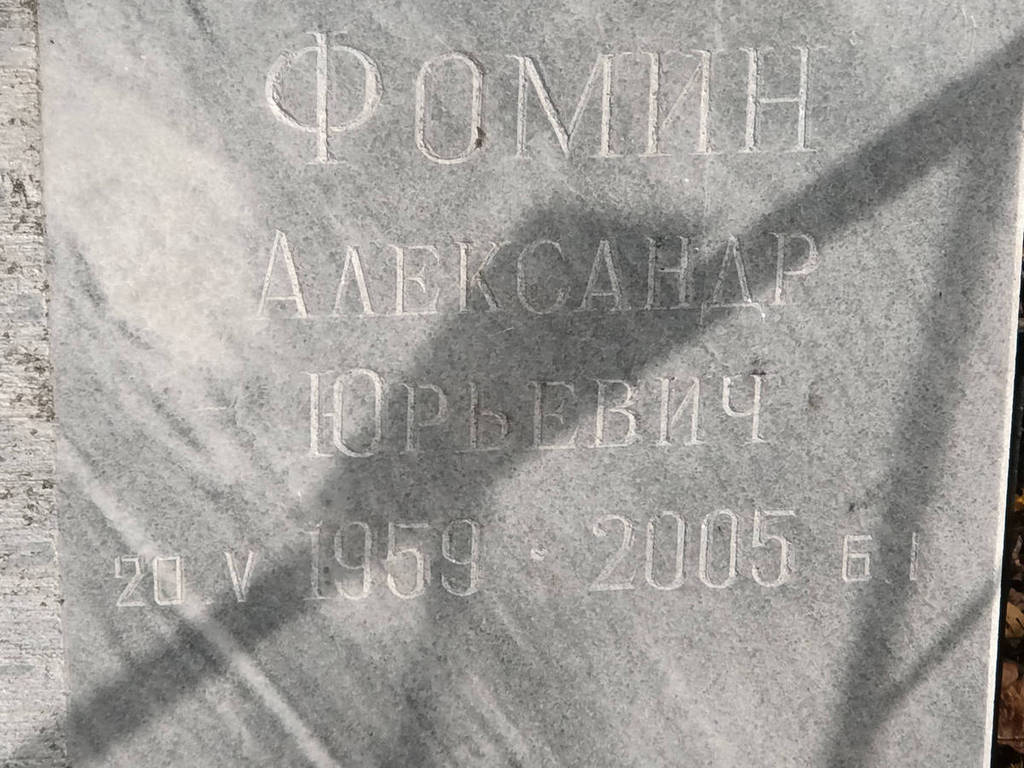 Фомин Александр Юрьевич