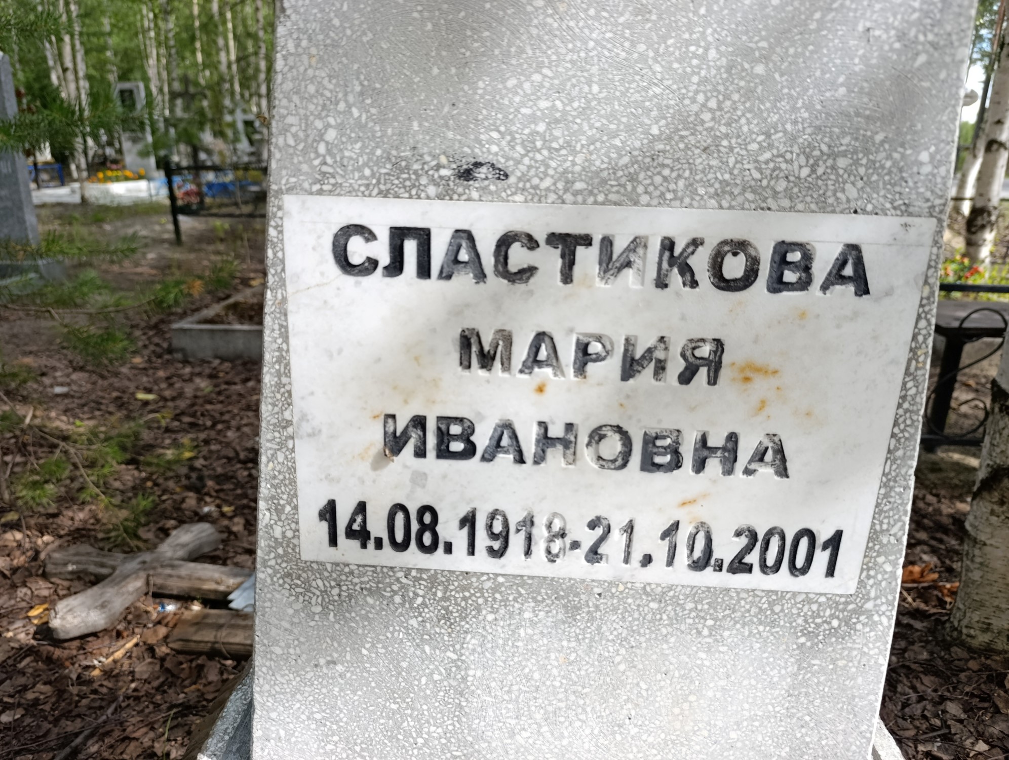 Сластикова Мария Ивановна