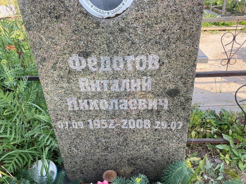 Федотов