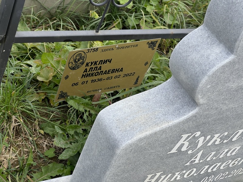 Алла Куклич Николаевна