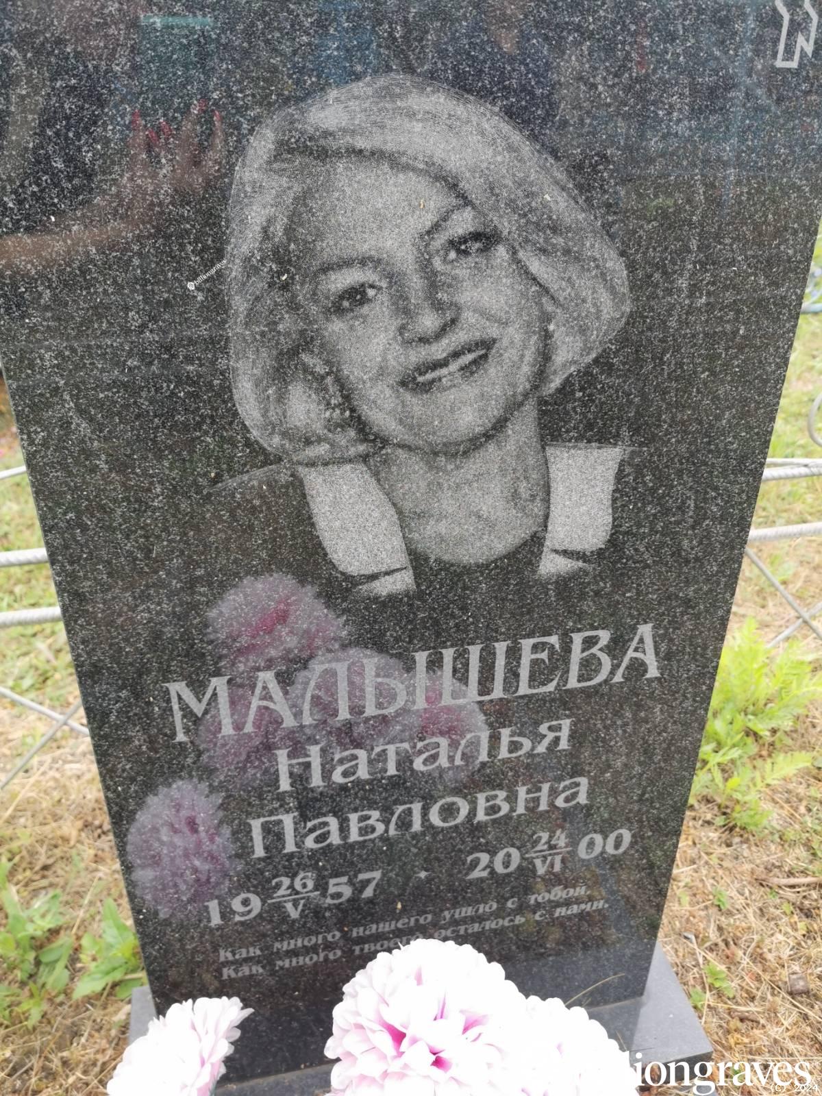 Малышева Наталья Павловна