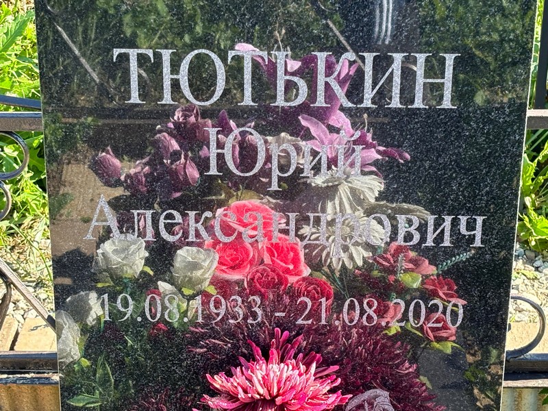 Тютькин