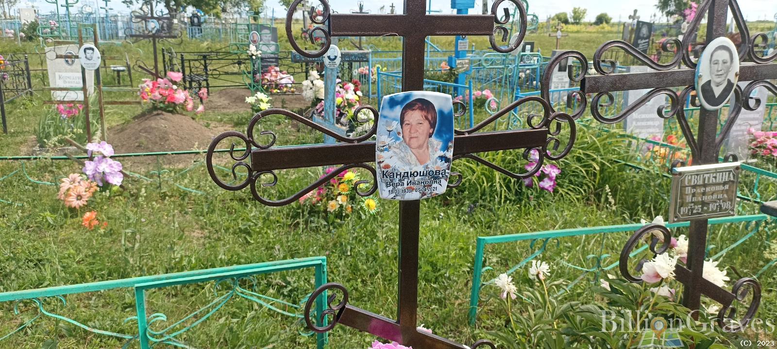 Кандюшова Вера Ивановна