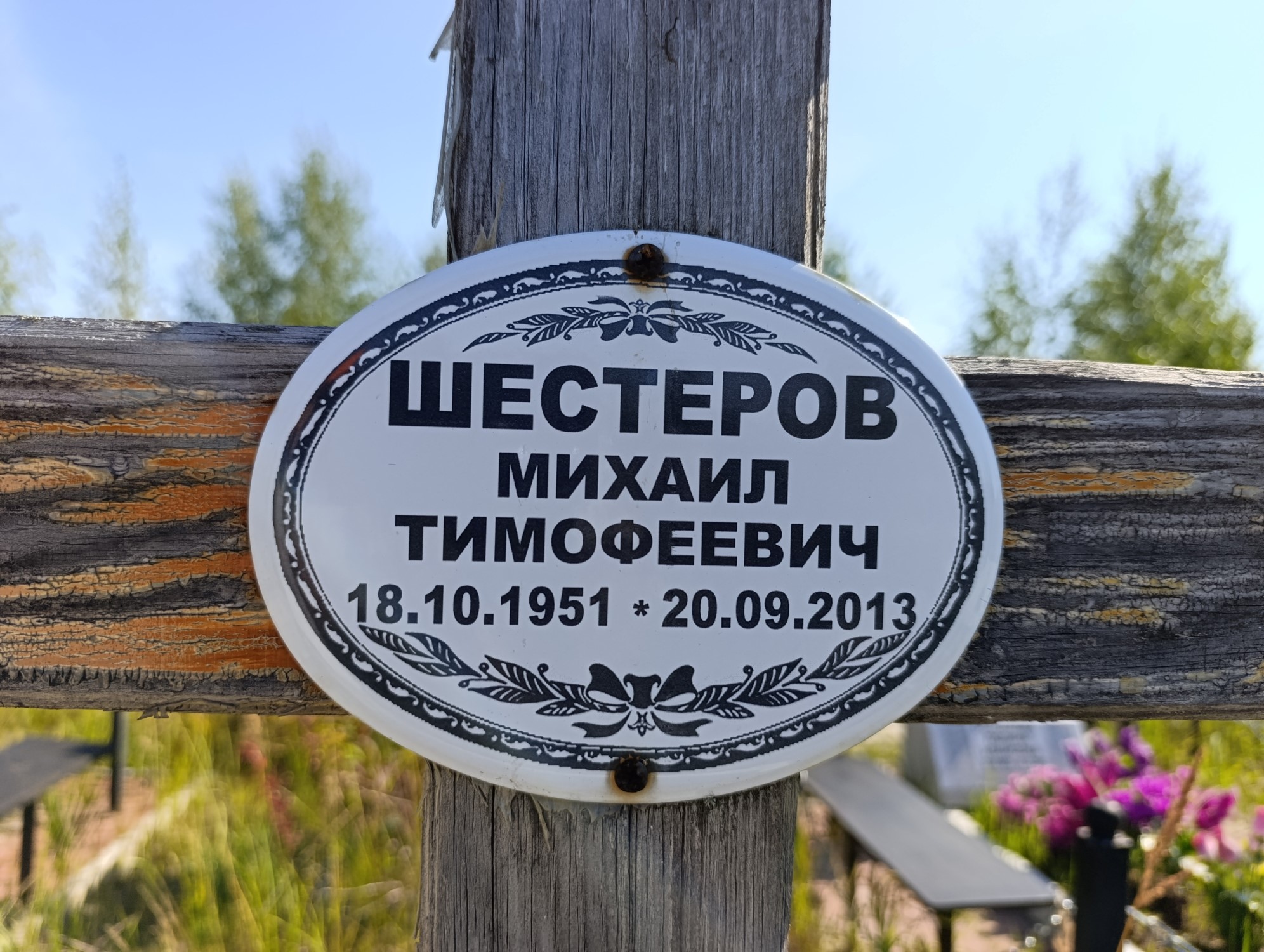 Шестеров Михаил Тимофеевич