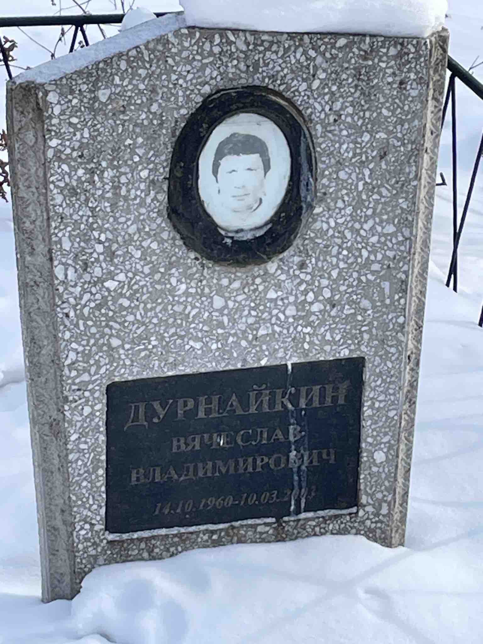 Дурнайкин Вячеслав Владимирович