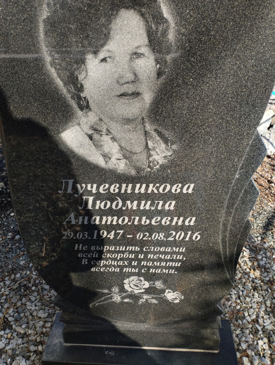Лучевникова Людмила Анатольевна
