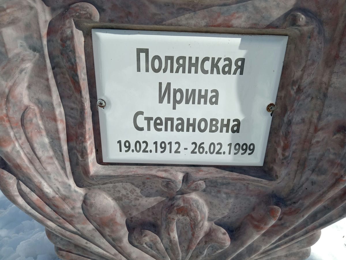 Полянская Ирина Степановна