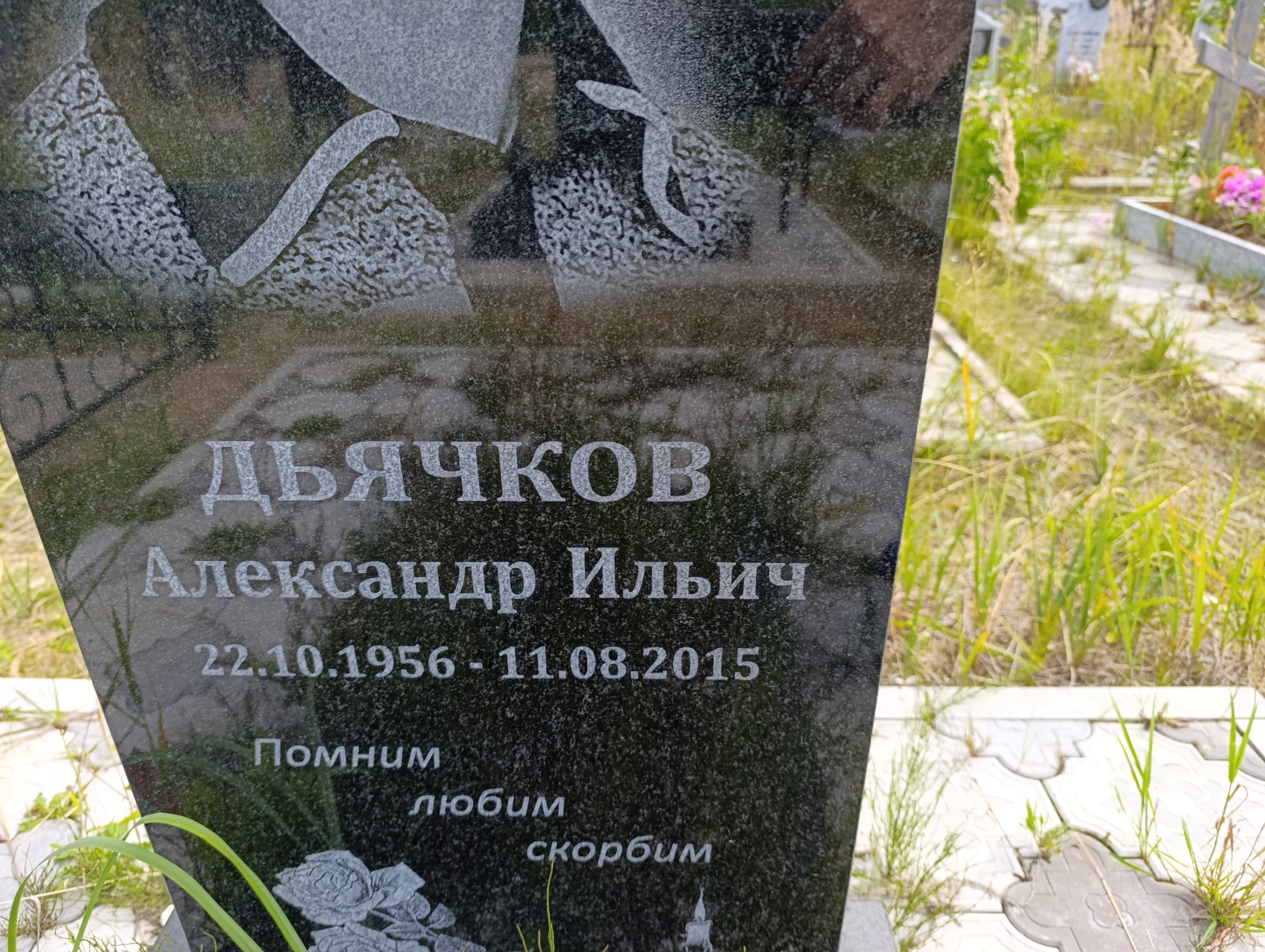 Дьячков Александр Ильич