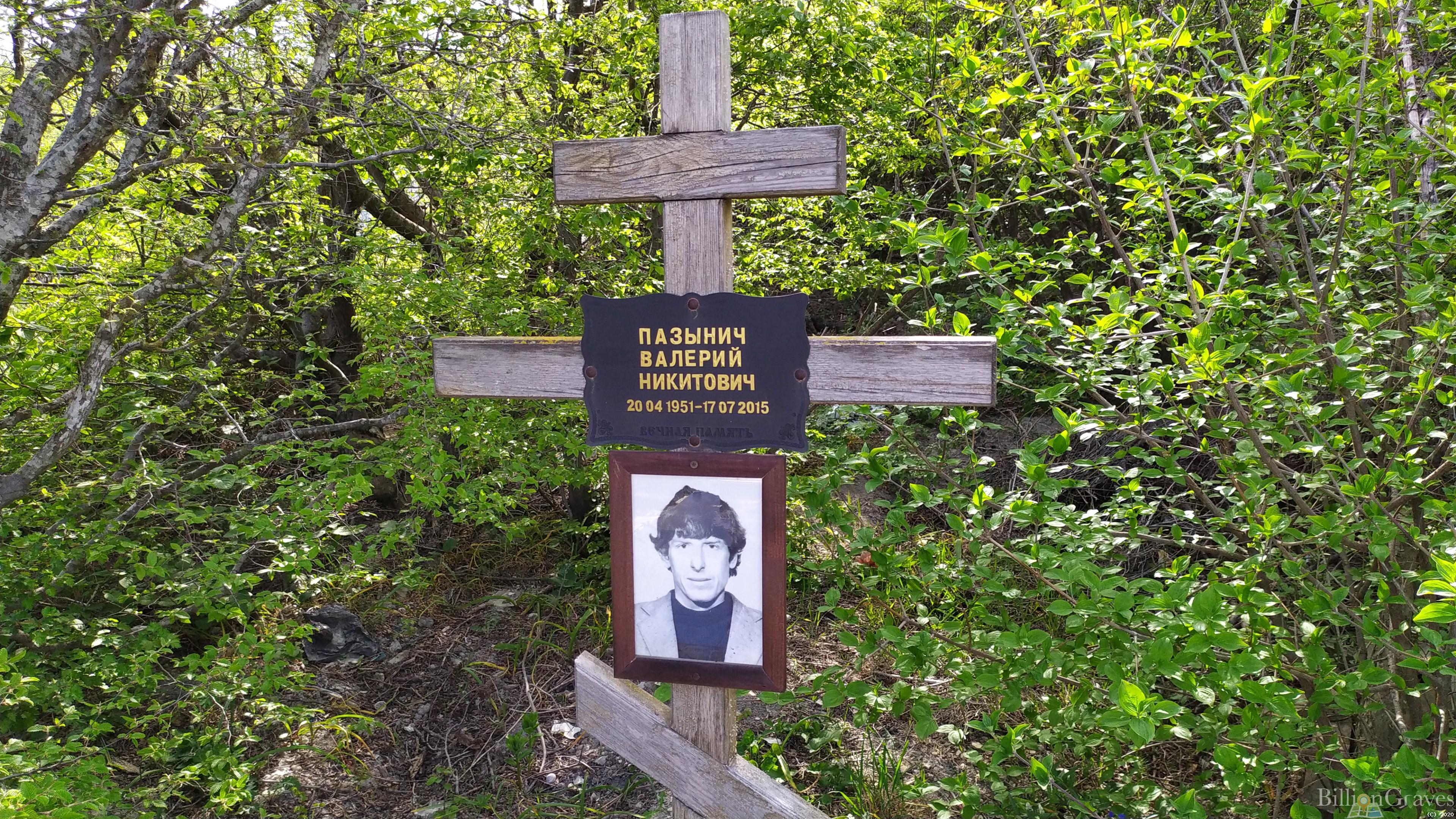 Пазынич Валерий Никитович