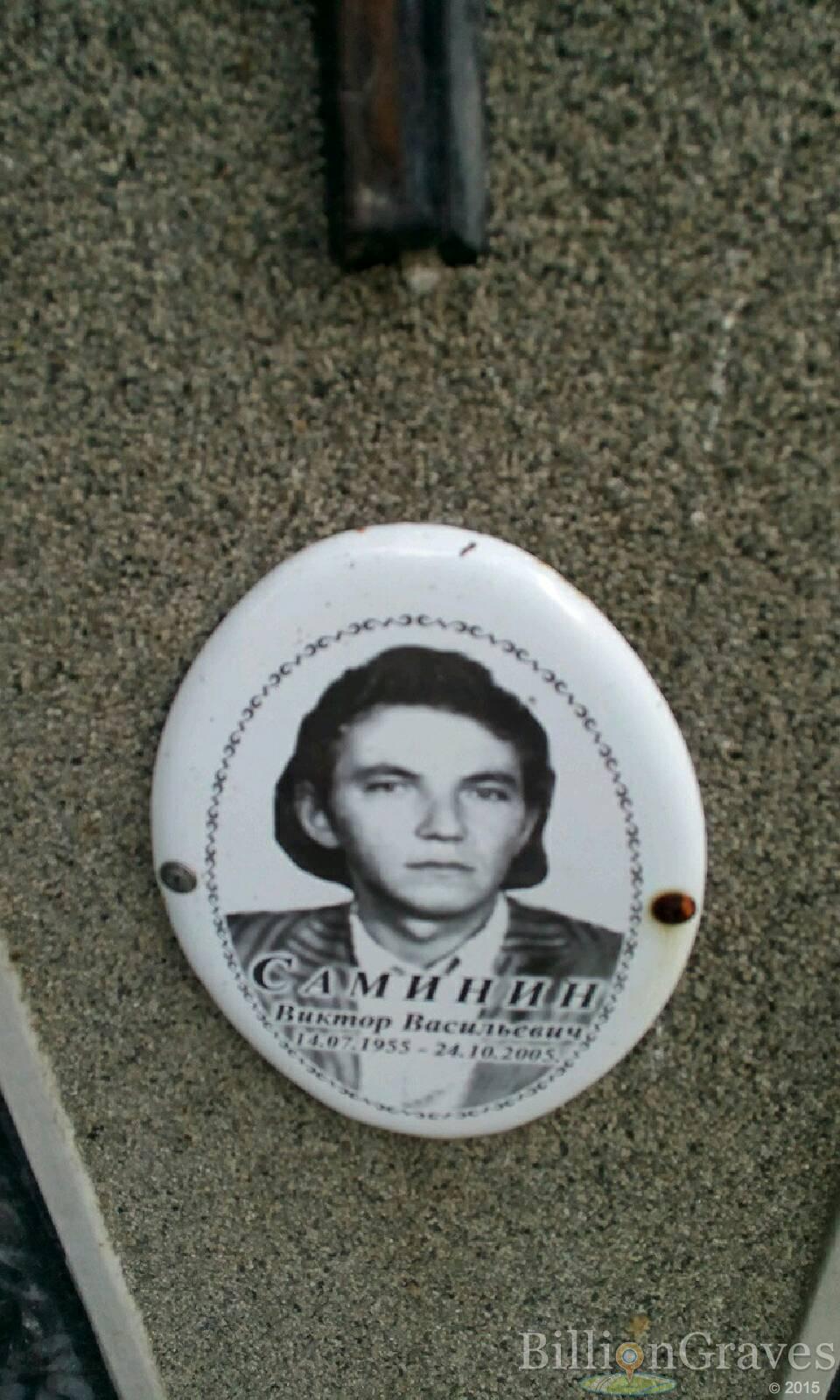 Саминин Виктор Васильевич
