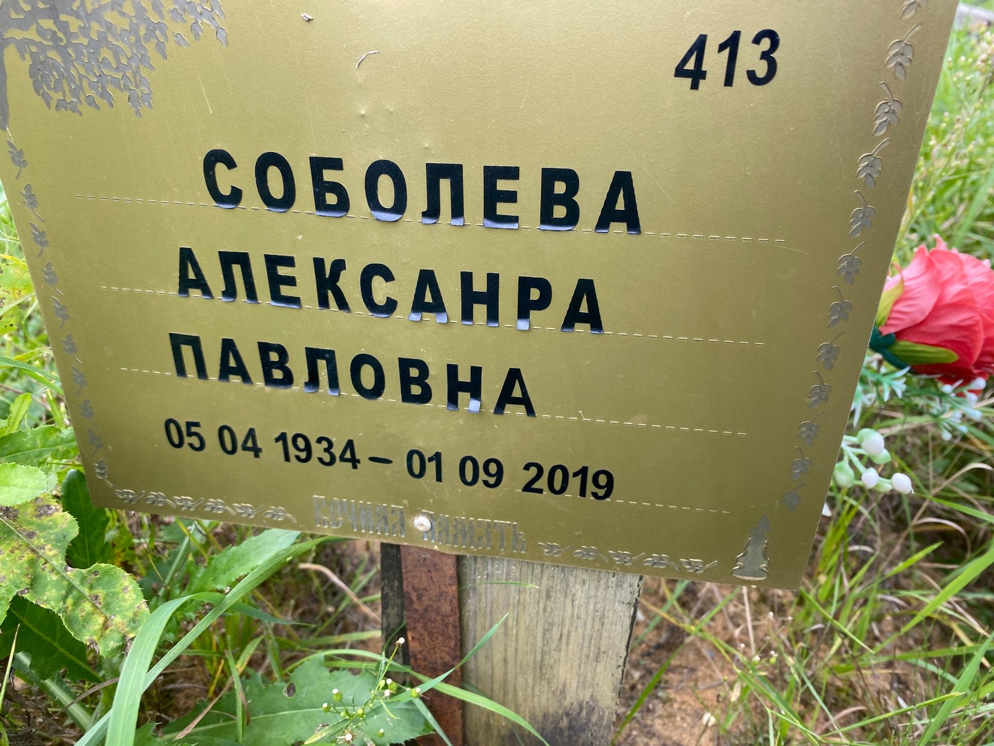 Соболева Александра Павловна