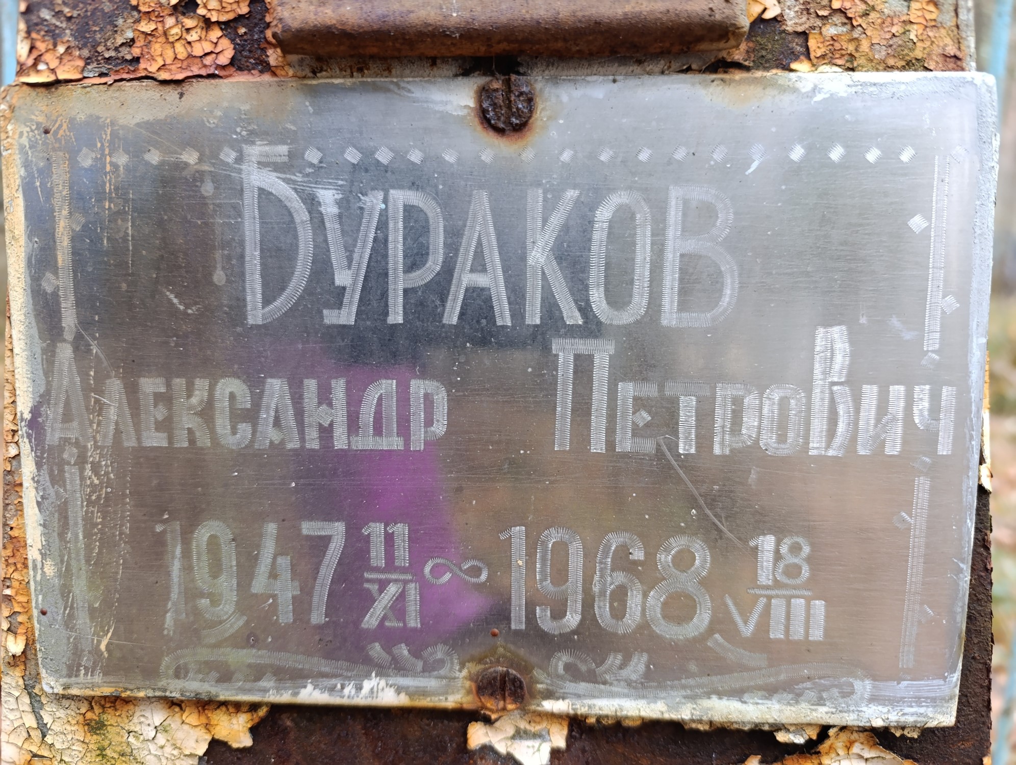 Бураков Александр Петрович