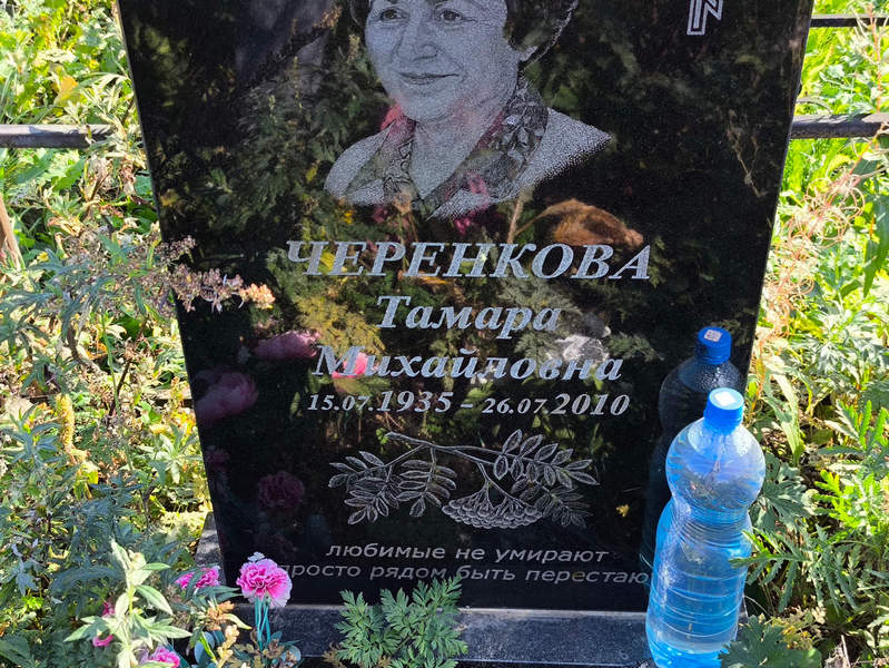 Черенкова