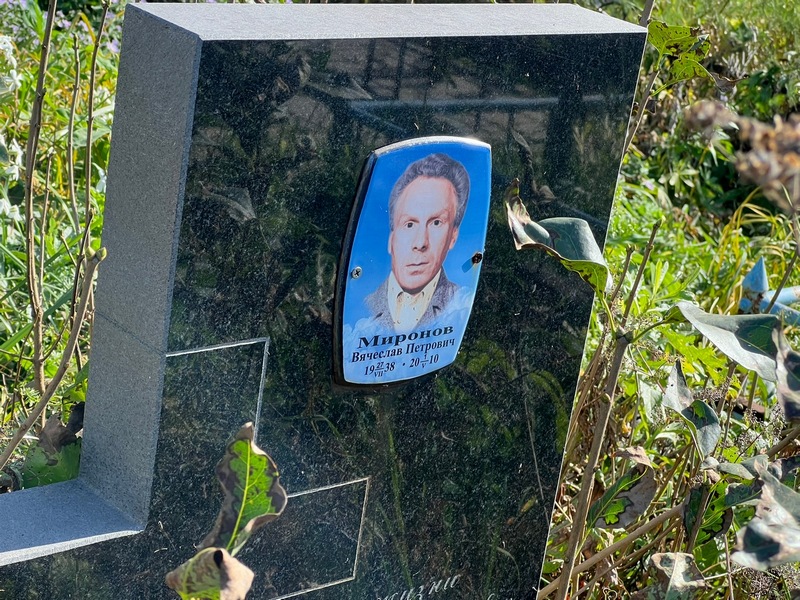Миронов