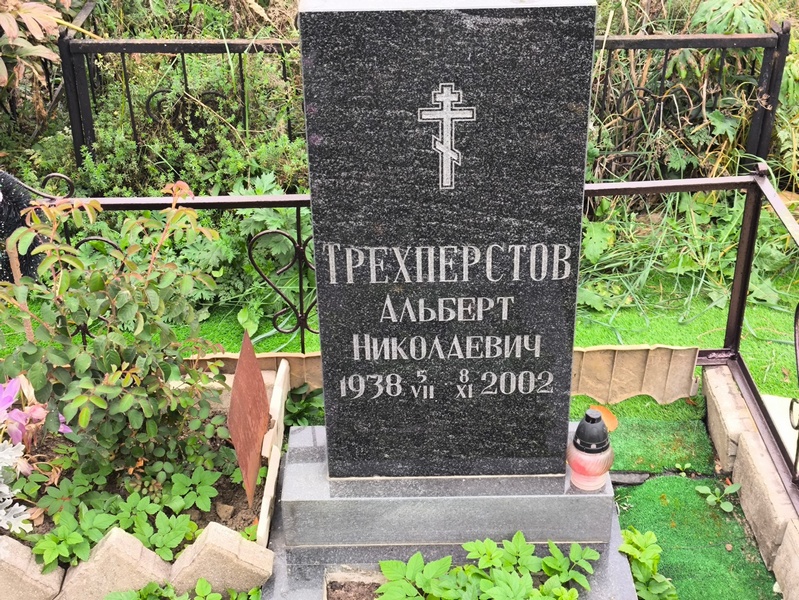 Альберт Трехперстов Николаевич
