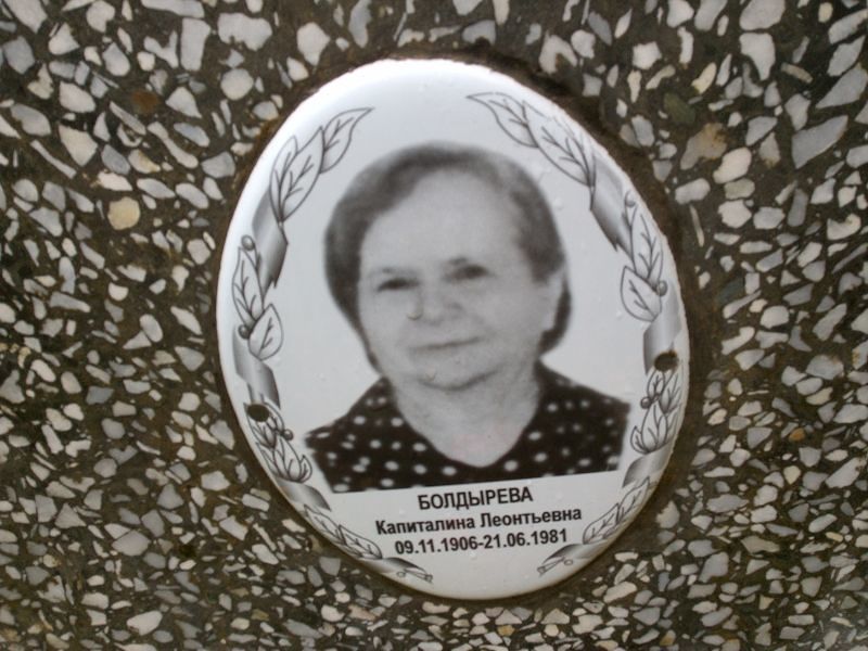 Капиталина Болдырева Леонтьевна