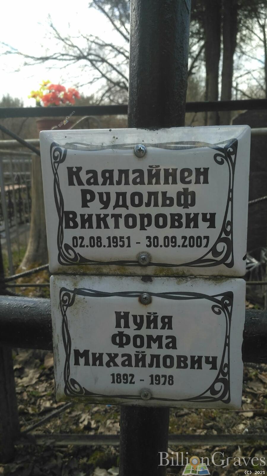 Каялайнен Рудольф Викторович
