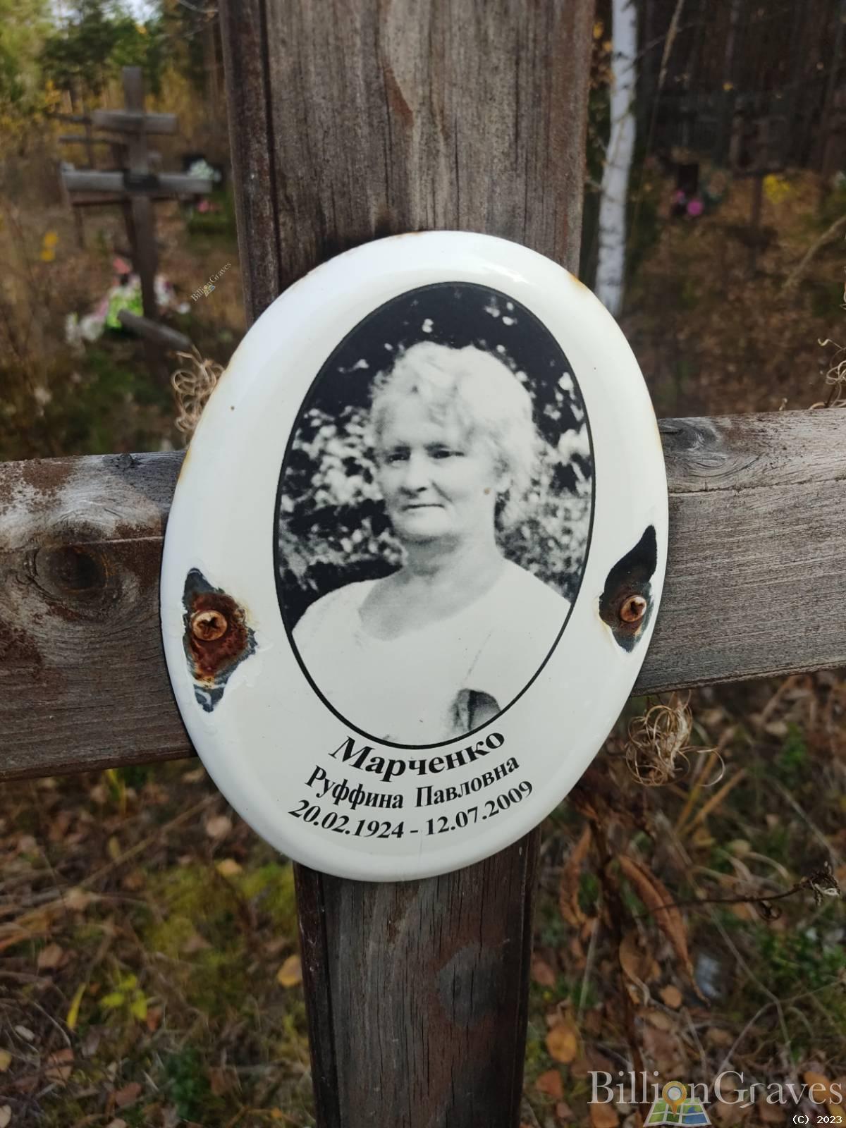 Марченко Руффина Павловна