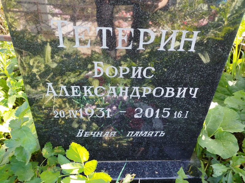 Тетерин