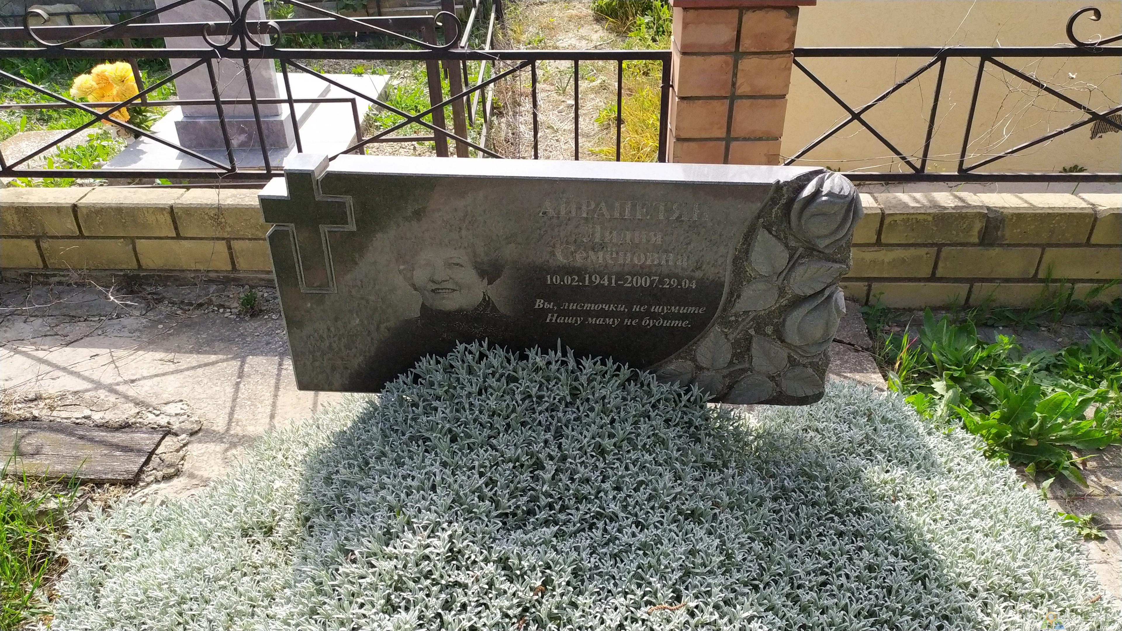 Айрапетян Лидия Семеновна