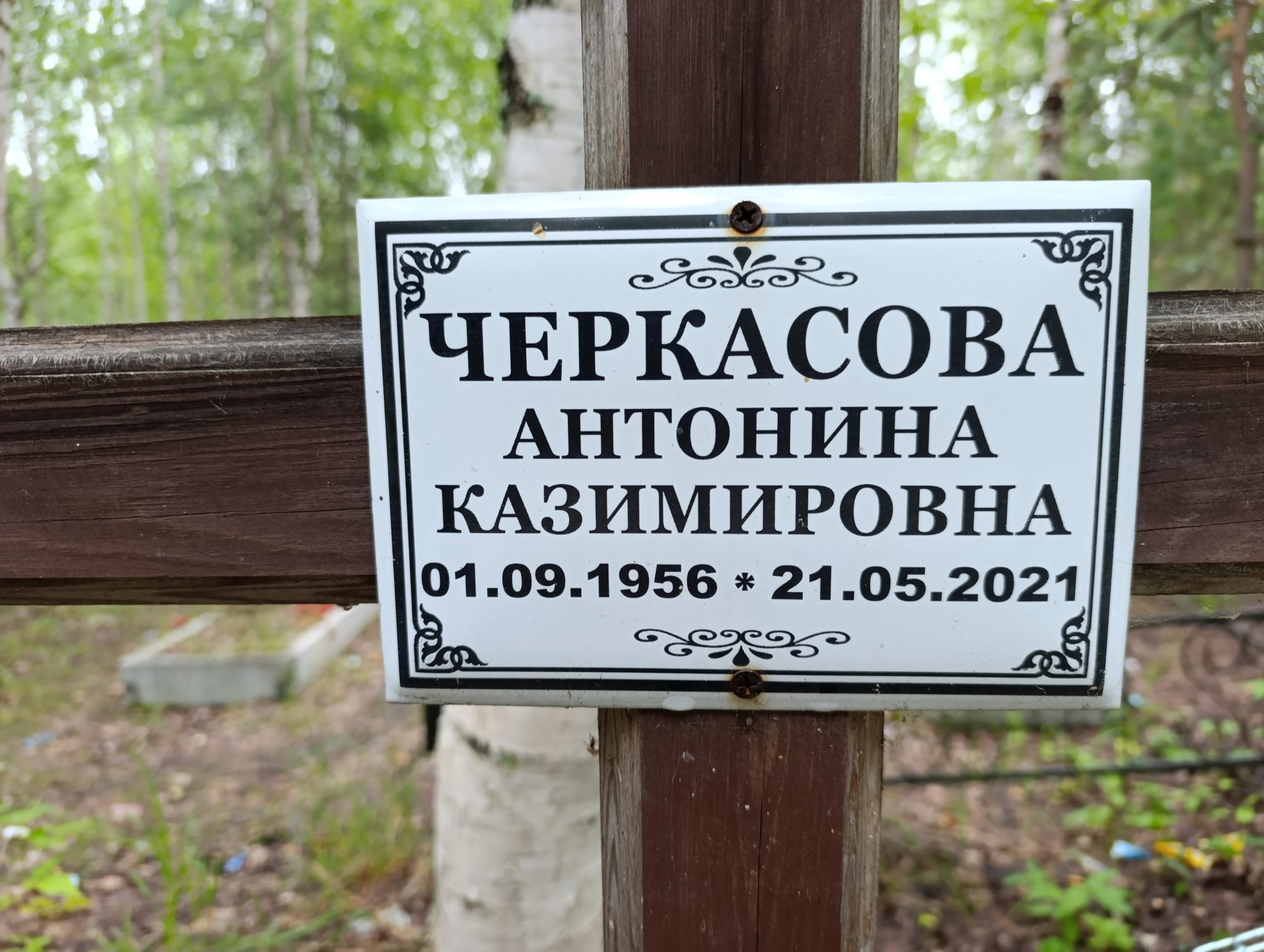Черкасова Антонина Казимировна