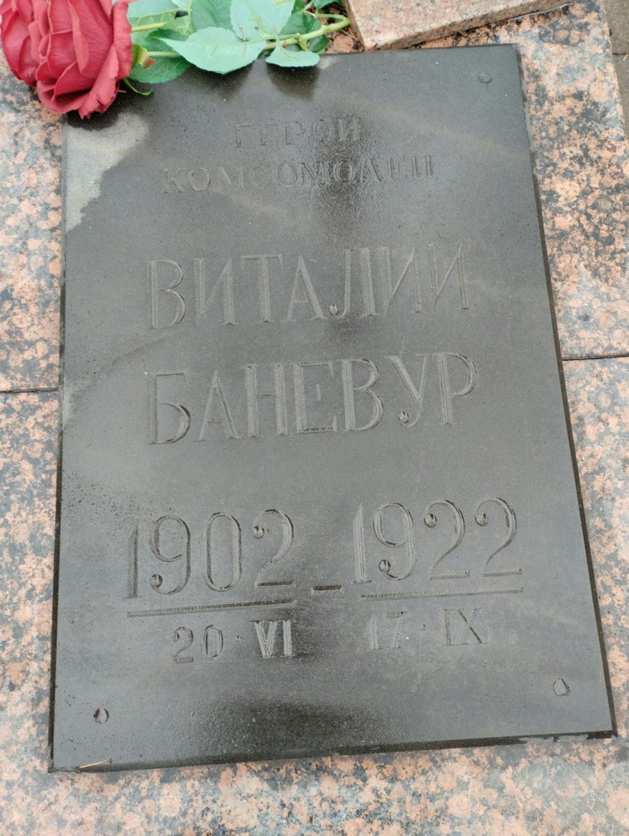 Баневур Виталий