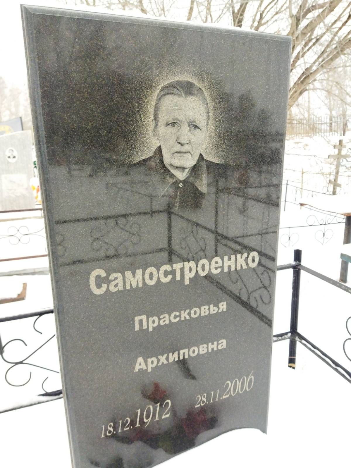 Самостроенко Прасковья Архиповна
