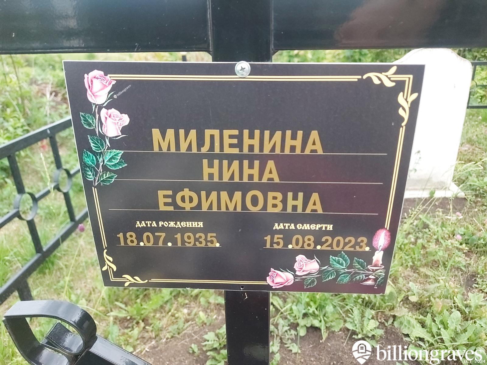 Миленина Нина Ефимовна