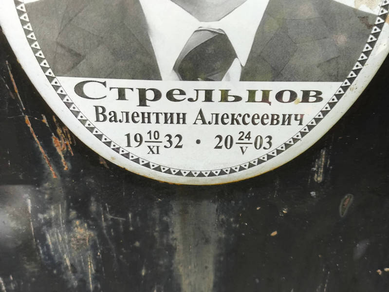 Стрельцов