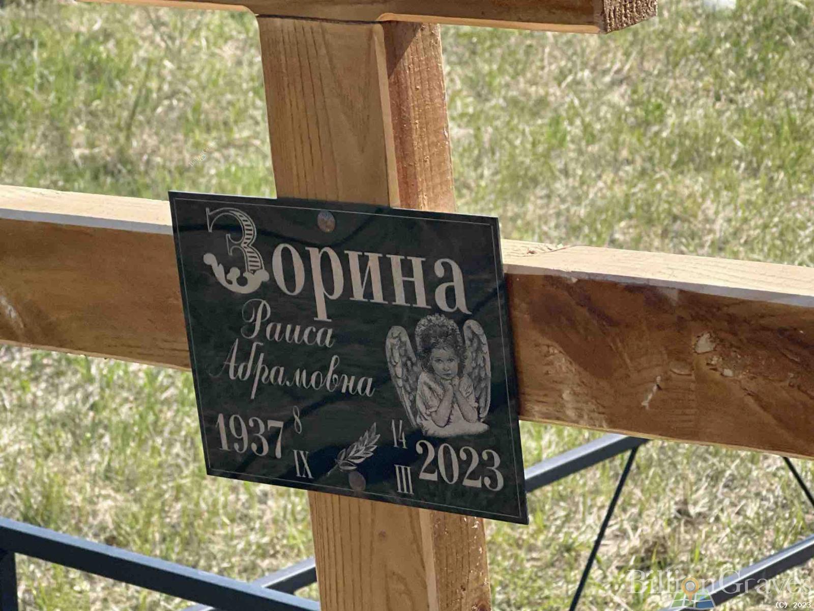 Зорина Раиса Абрамовна