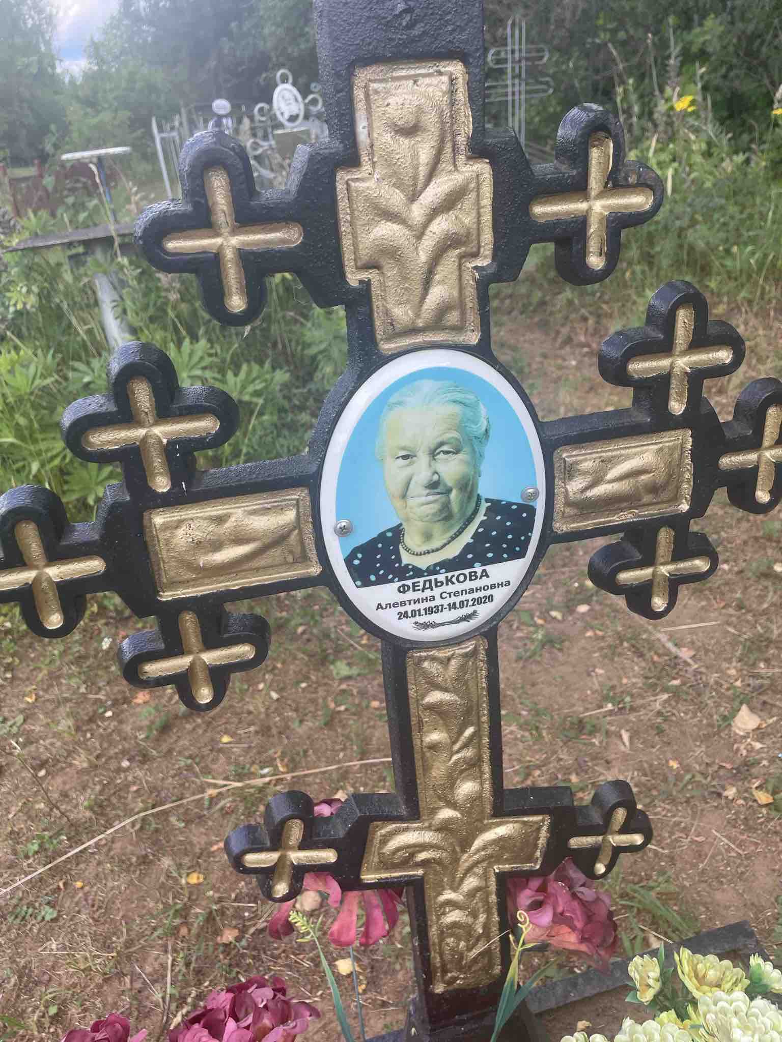 Федькова Алевтина Степановна