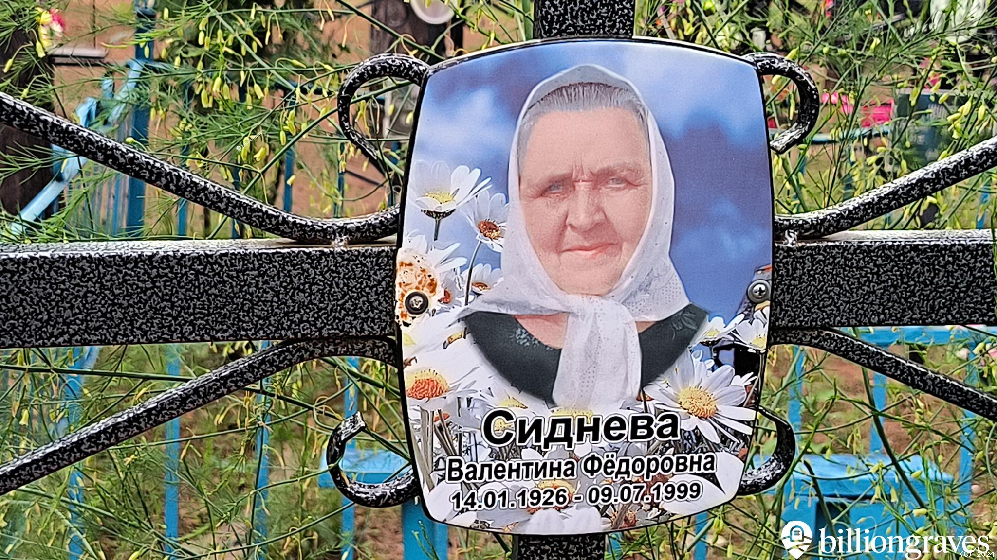 Сиднева Валентина Фёдоровна