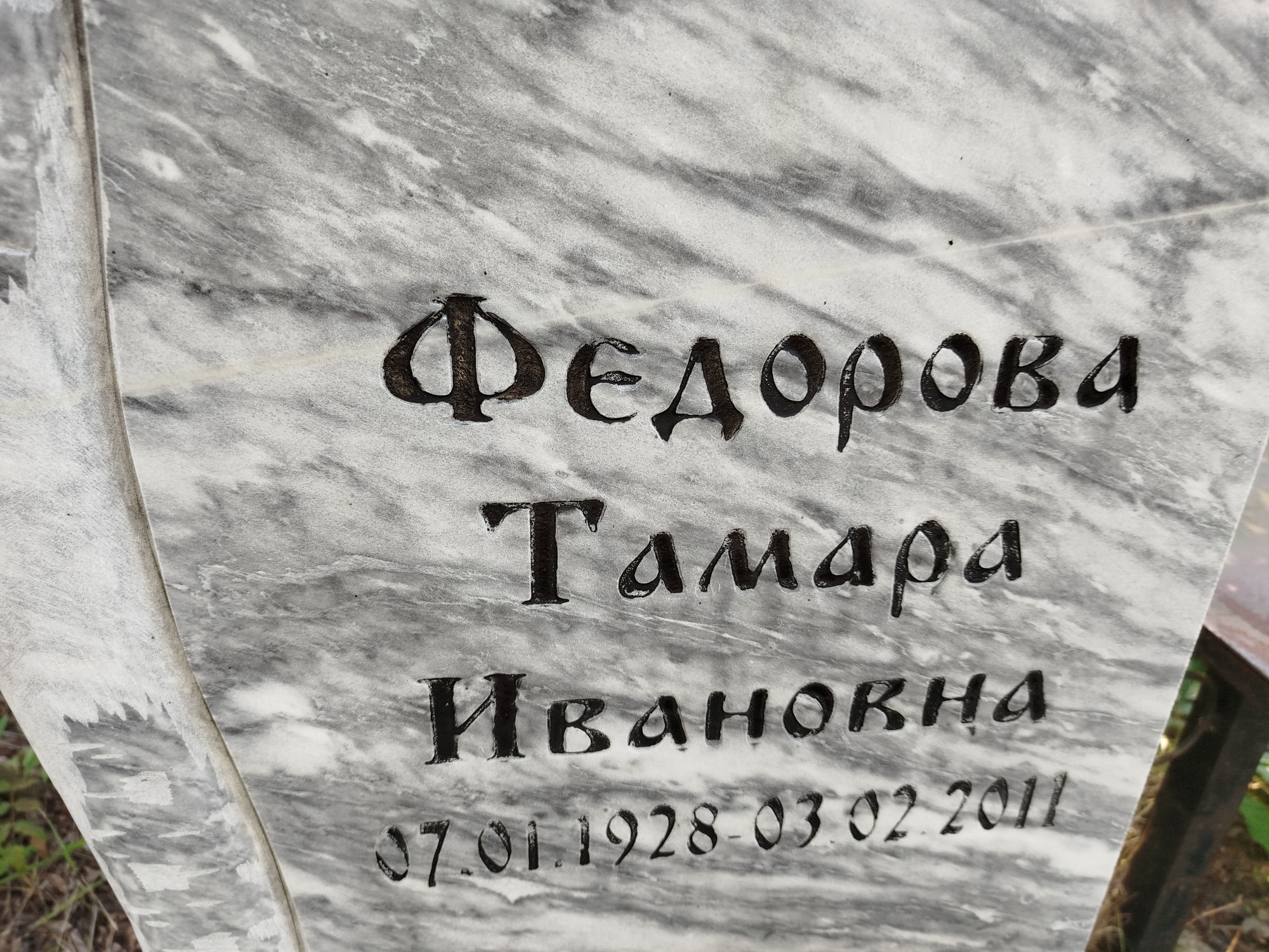Федорова Тамара Ивановна