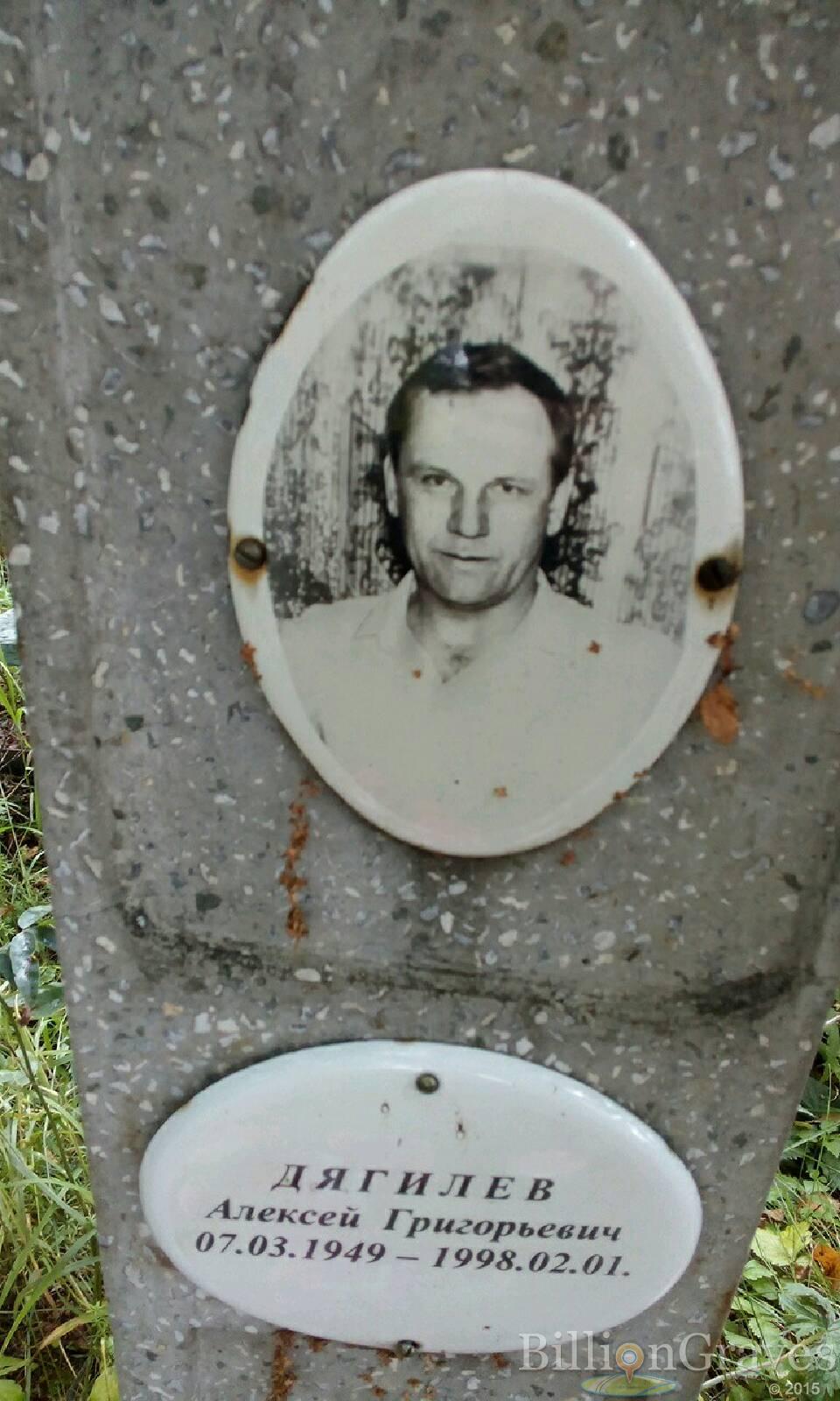 Дягилев Алексей Григорьевич